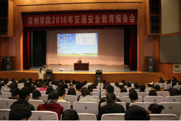 外语系积极参加滨州学院2016交通安全教育报告会