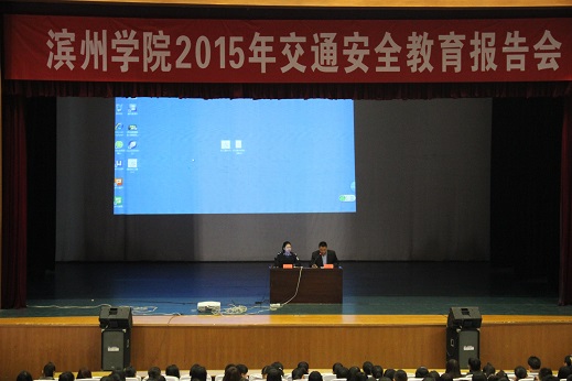 外语系积极参加滨州学院2015交通安全教育报告会